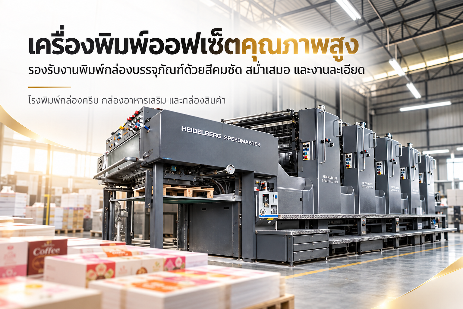 โรงพิมพ์บรรจุภัณฑ์-12-แก้ไข